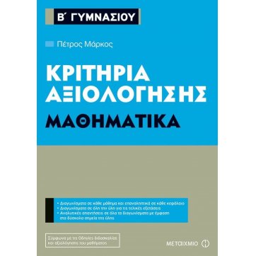 Εκδόσεις Μεταίχμιο Κριτήρια αξιολόγησης Β΄ Γυμνασίου Μαθηματικά