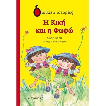 Εκδόσεις Μεταίχμιο Kiki and Fofo