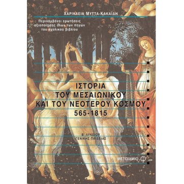 Εκδόσεις Μεταίχμιο History of the Medieval and Modern World 565-1815 2nd grade of high school