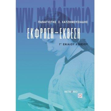 Εκδόσεις Μεταίχμιο Έκφραση - Έκθεση Γ΄ Λυκείου