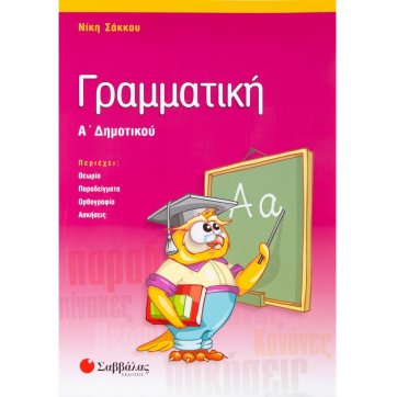 Εκδόσεις Σαββάλας Γραμματική Α΄ Δημοτικού