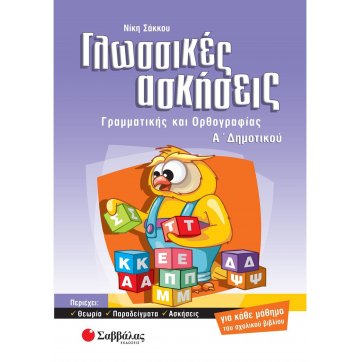 Εκδόσεις Σαββάλας Language exercises in the 1th grade of elementary school