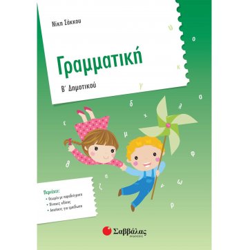 Εκδόσεις Σαββάλας Grammar of 1st grade of  primary school