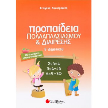 Εκδόσεις Σαββάλας Propagation of multiplication and division at the 2nd grade of primary school