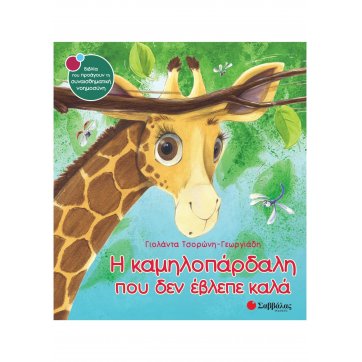 Εκδόσεις Σαββάλας The giraffe that could not see well