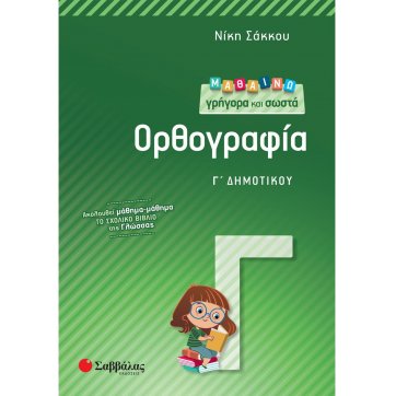 Εκδόσεις Σαββάλας Μαθαίνω γρήγορα και σωστά Ορθογραφία Γ΄ Δημοτικού