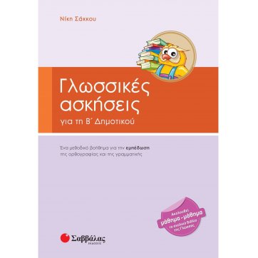 Εκδόσεις Σαββάλας 2nd grade of elementary school language exercises