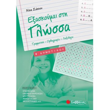 Εκδόσεις Σαββάλας Εξασκούμαι στη Γλώσσα B΄ Δημοτικού