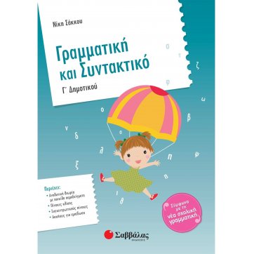 Εκδόσεις Σαββάλας Grammar and Syntax at the 3rd grade of Elementary school