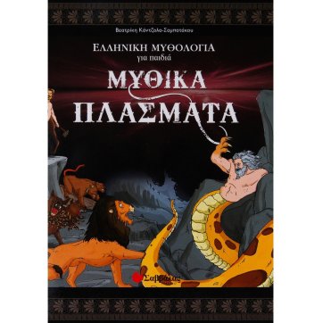 Εκδόσεις Σαββάλας Mythical creatures