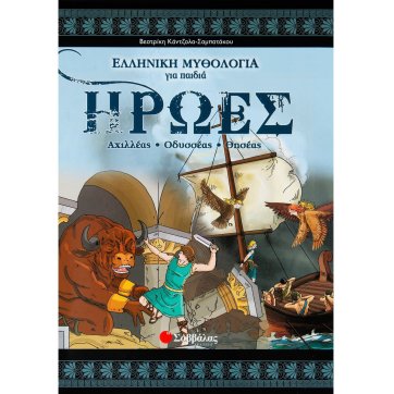 Εκδόσεις Σαββάλας Ήρωες-Αχιλλέας, Οδυσσέας, Θησέας