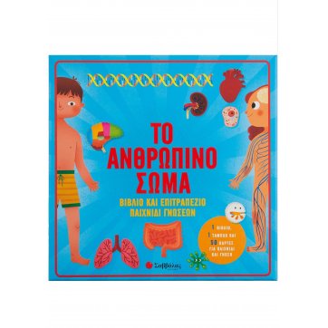 Εκδόσεις Σαββάλας The human body: Book & knowledge board game