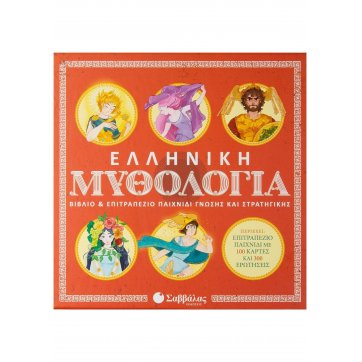 Εκδόσεις Σαββάλας Greek Mythology: Book & board game of knowledge and strategy