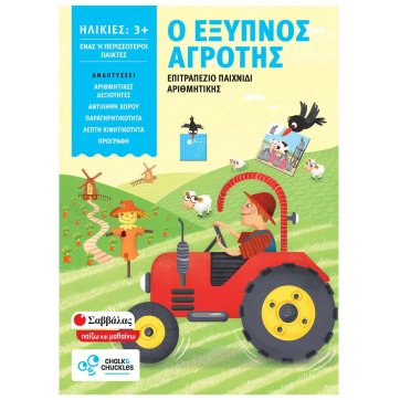 Εκδόσεις Σαββάλας The smart farmer