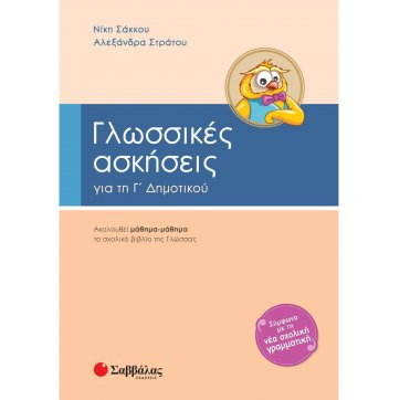 Εκδόσεις Σαββάλας Language exercises at the 3rd grade of Elementary School