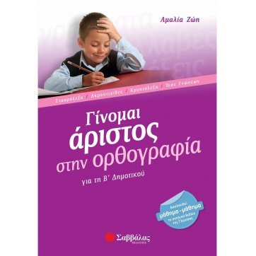 Εκδόσεις Σαββάλας I become excellent in Spelling for 2nd grade of Elementary school