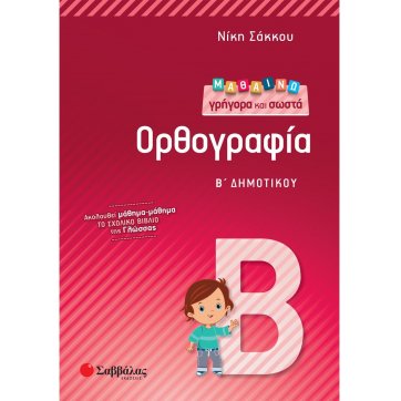 Εκδόσεις Σαββάλας I learn Spelling  quickly and correctly at 2nd grade of elementary school