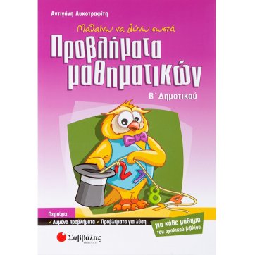 Εκδόσεις Σαββάλας I am learning to solve problems correctly in Mathematics at the 2nd garde of  Primary School