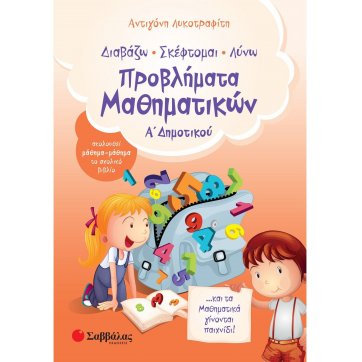 Εκδόσεις Σαββάλας 1st grade of Elementary School Mathematics Problems