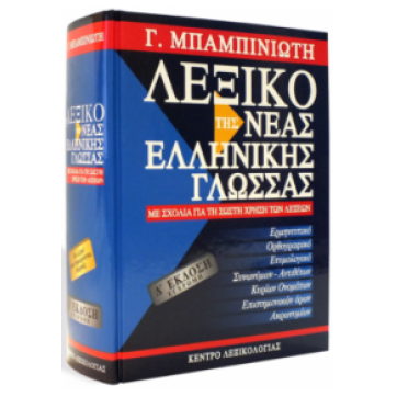ΚΕΝΤΡΟ ΛΕΞΙΚΟΛΟΓΙΑΣ DICTIONARY OF THE NEW GREEK LANGUAGE 4th EDITION